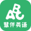 慧伴英语